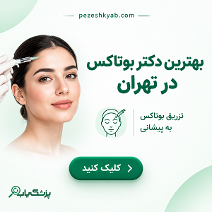بهترین دکتر بوتاکس در تهران