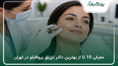 بهترین دکتر تزریق پروفایلو در تهران