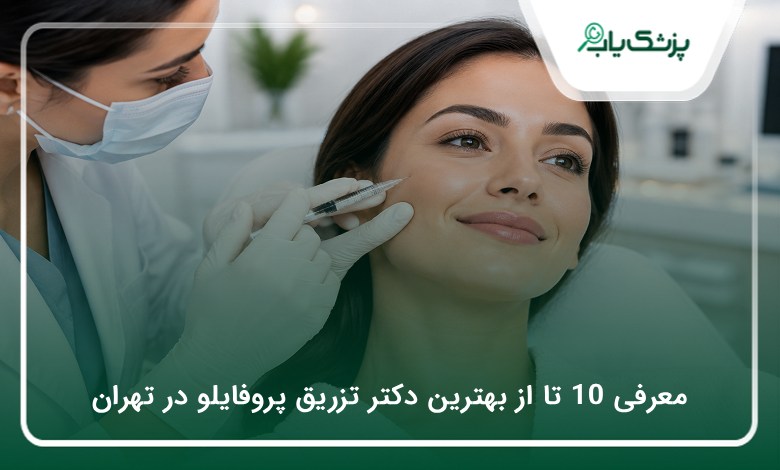 بهترین دکتر تزریق پروفایلو در تهران