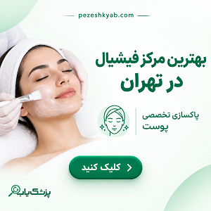 بهترین مرکز فیشیال در تهران