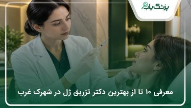 بهترین دکتر تزریق ژل در شهرک غرب