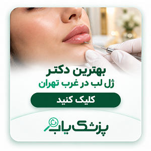 بهترین دکتر ژل لب در غرب تهران