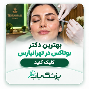 بهترین دکتر بوتاکس در تهرانپارس
