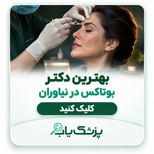 بهترین دکتر بوتاکس در نیاوران