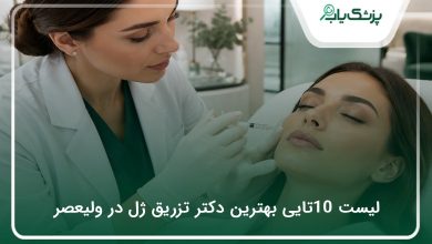 بهترین دکتر تزریق ژل در ولیعصر