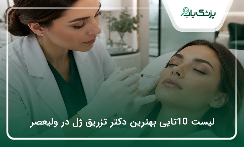 بهترین دکتر تزریق ژل در ولیعصر