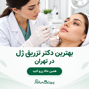بهترین دکتر تزریق ژل در تهران