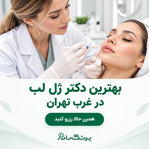 بهترین دکتر ژل لب در غرب تهران