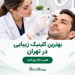 بهترین کلینیک زیبایی در تهران