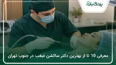 بهترین دکتر ساکشن غبغب در جنوب تهران