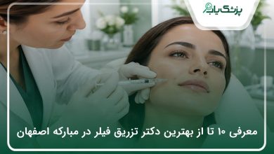 بهترین دکتر تزریق فیلر در مبارکه اصفهان