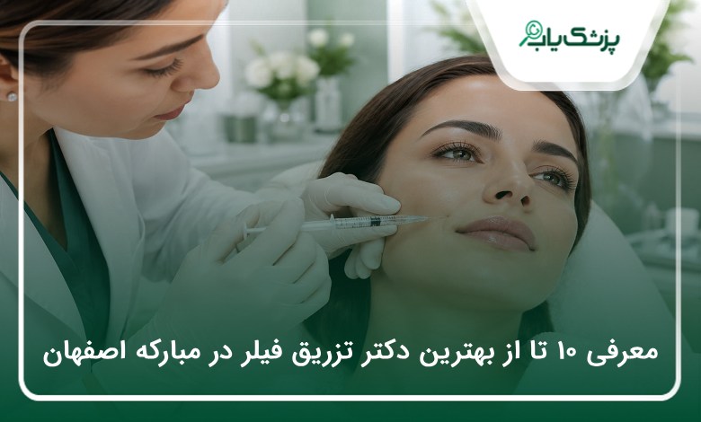 بهترین دکتر تزریق فیلر در مبارکه اصفهان