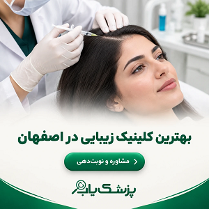 بهترین کلینیک زیبایی در اصفهان