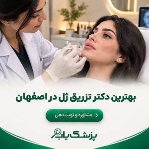 بهترین دکتر تزریق ژل در اصفهان