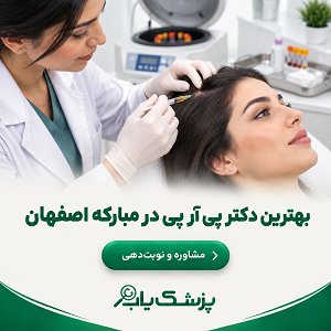 بهترین دکتر پی آر پی در مبارکه اصفهان