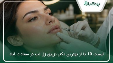 بهترین دکتر تزریق ژل لب در سعادت آباد
