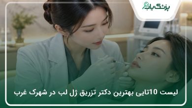 بهترین دکتر تزریق ژل لب در شهرک غرب