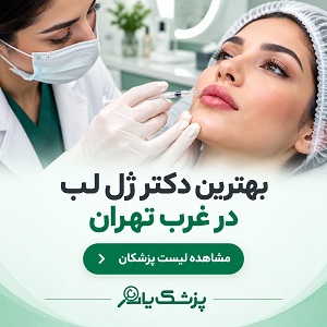 بهترین دکتر ژل لب در غرب تهران