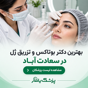 بهترین دکتر بوتاکس و تزریق ژل در سعادت آباد