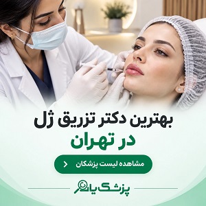 بهترین دکتر تزریق ژل در تهران