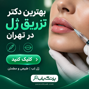 بهترین دکتر تزریق ژل در تهران