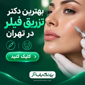 بهترین دکتر تزریق فیلر در تهران