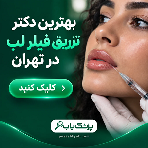 بهترین دکتر تزریق فیلر لب در تهران