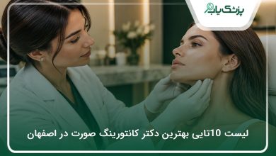 بهترین دکتر کانتورینگ صورت در اصفهان