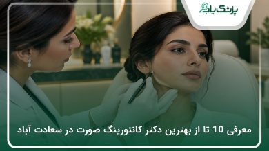 بهترین دکتر کانتورینگ صورت در سعادت آباد