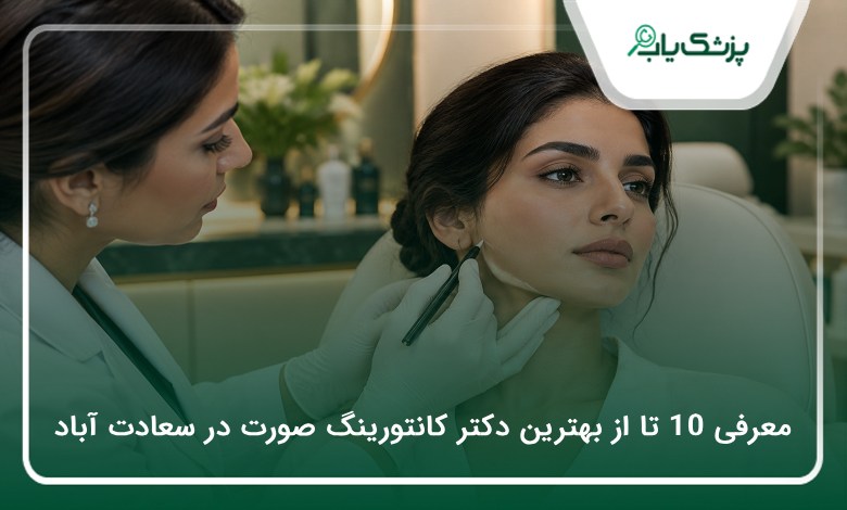 بهترین دکتر کانتورینگ صورت در سعادت آباد