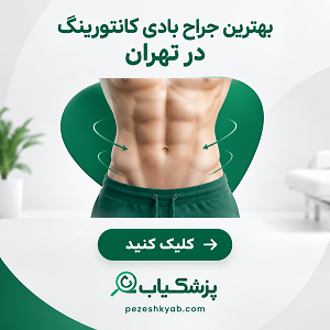 بهترین جراح بادی کانتورینگ در تهران