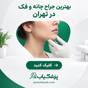 بهترین جراح چانه و فک در تهران