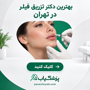 بهترین دکتر تزریق فیلر در تهران