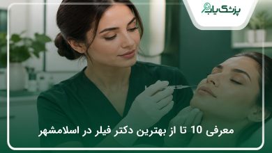 بهترین دکتر فیلر در اسلامشهر