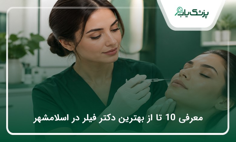 بهترین دکتر فیلر در اسلامشهر