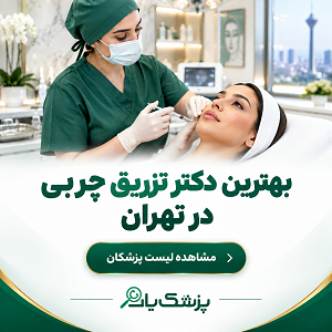 بهترین دکتر تزریق چربی در تهران
