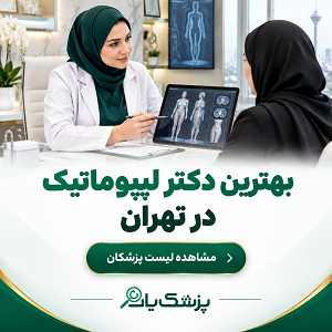 بهترین دکتر لیپوماتیک در تهران