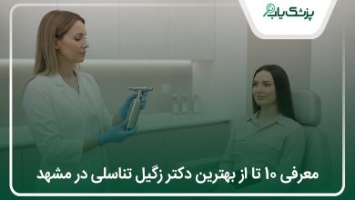 بهترین دکتر زگیل تناسلی در مشهد