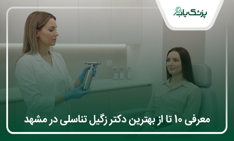 بهترین دکتر زگیل تناسلی در مشهد