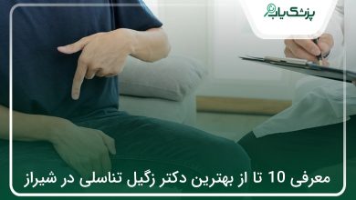 بهترین دکتر زگیل تناسلی در شیراز