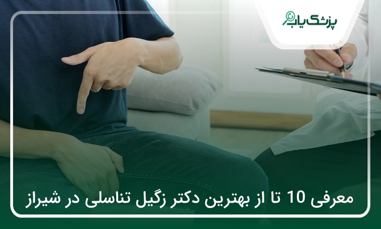 بهترین دکتر زگیل تناسلی در شیراز