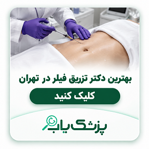 بهترین دکتر فیلر بادی در تهران