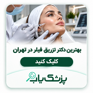 بهترین دکتر تزریق فیلر در تهران