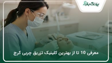 بهترین کلینیک تزریق چربی در کرج