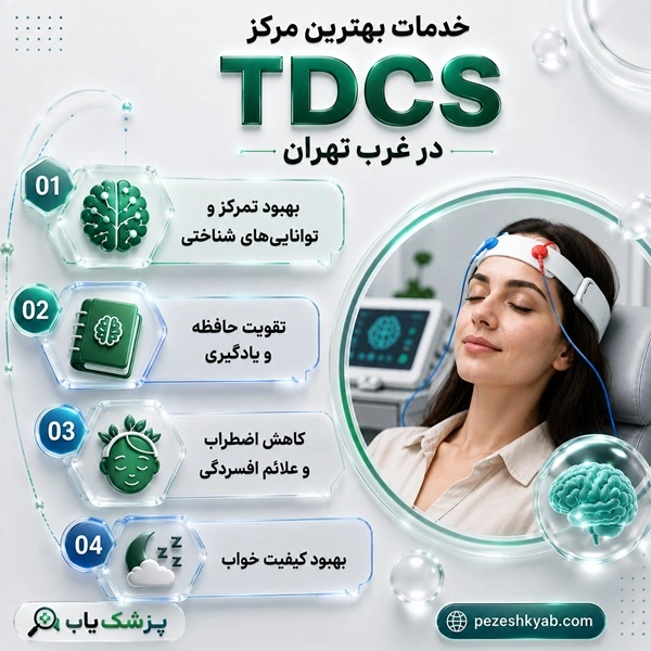 خدمات بهترین مرکز TDCS در غرب تهران