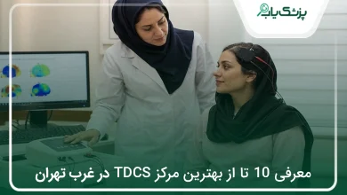 بهترین مرکز TDCS در غرب تهران