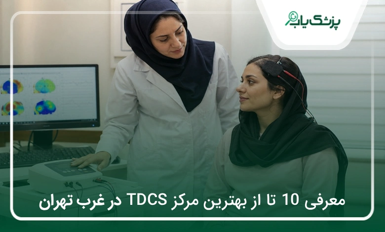 بهترین مرکز TDCS در غرب تهران
