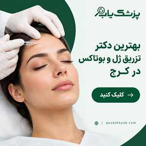بهترین دکتر تزریق ژل و بوتاکس در کرج