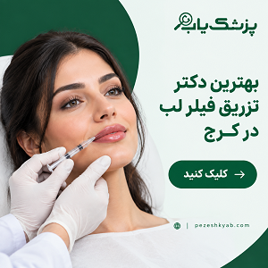 بهترین دکتر تزریق فیلر لب در کرج