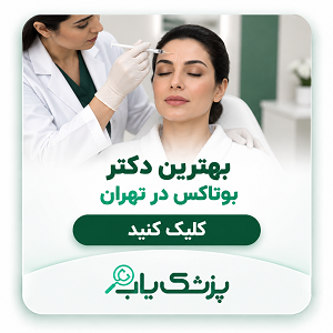 بهترین دکتر بوتاکس در تهران